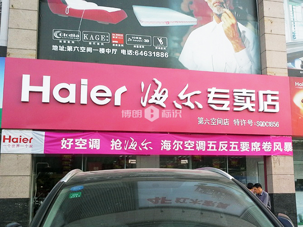 海爾專賣店連鎖店招