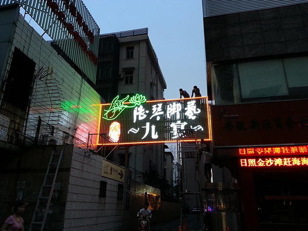 陸琴腳藝個性化定制店招